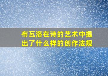 布瓦洛在诗的艺术中提出了什么样的创作法规