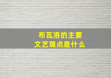 布瓦洛的主要文艺观点是什么