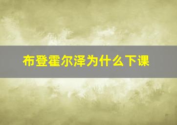 布登霍尔泽为什么下课