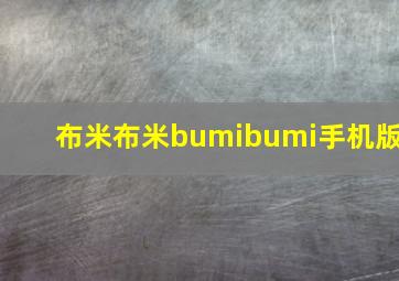 布米布米bumibumi手机版