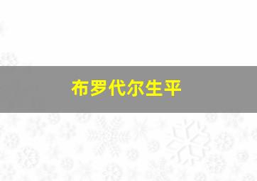 布罗代尔生平