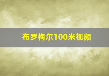 布罗梅尔100米视频