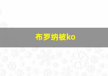 布罗纳被ko