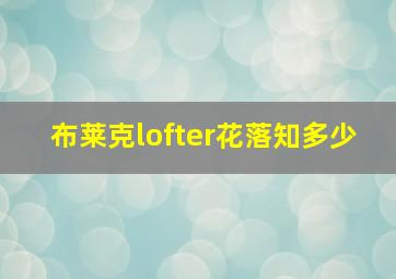 布莱克lofter花落知多少