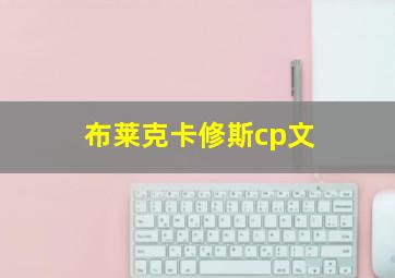 布莱克卡修斯cp文