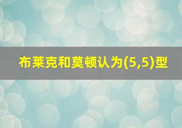 布莱克和莫顿认为(5,5)型