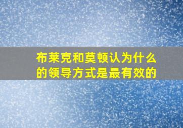 布莱克和莫顿认为什么的领导方式是最有效的