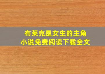 布莱克是女生的主角小说免费阅读下载全文