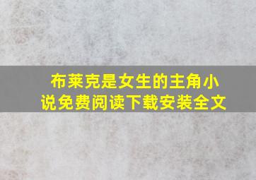 布莱克是女生的主角小说免费阅读下载安装全文