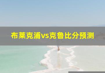 布莱克浦vs克鲁比分预测