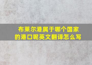 布莱尔港属于哪个国家的港口呢英文翻译怎么写