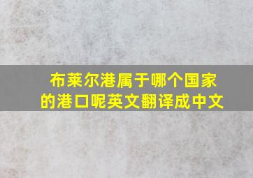 布莱尔港属于哪个国家的港口呢英文翻译成中文