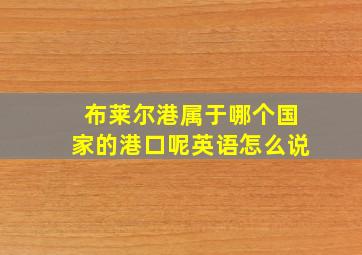 布莱尔港属于哪个国家的港口呢英语怎么说