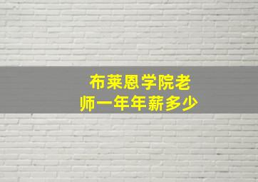 布莱恩学院老师一年年薪多少