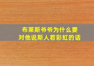 布莱斯爷爷为什么要对他说斯人若彩虹的话