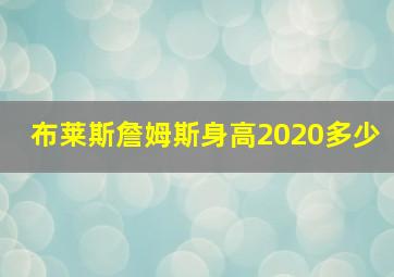 布莱斯詹姆斯身高2020多少