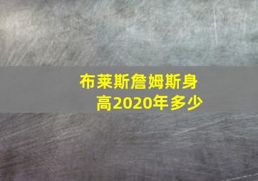 布莱斯詹姆斯身高2020年多少