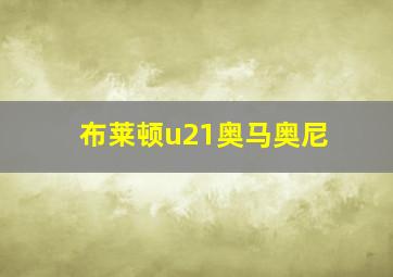 布莱顿u21奥马奥尼