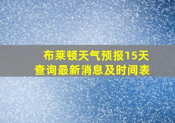 布莱顿天气预报15天查询最新消息及时间表