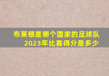 布莱顿是哪个国家的足球队2023年比赛得分是多少