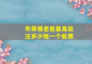 布莱顿老板最高投注多少钱一个股票