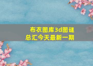 布衣图库3d图谜总汇今天最新一期