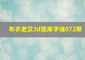 布衣老汉3d图库字谜072期