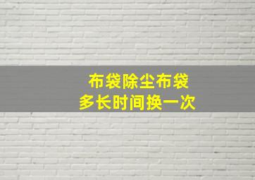 布袋除尘布袋多长时间换一次