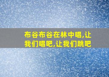 布谷布谷在林中唱,让我们唱吧,让我们跳吧