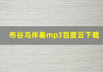 布谷鸟伴奏mp3百度云下载