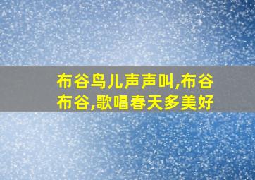 布谷鸟儿声声叫,布谷布谷,歌唱春天多美好