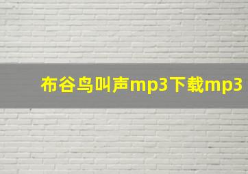 布谷鸟叫声mp3下载mp3