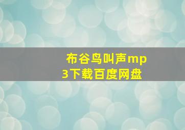 布谷鸟叫声mp3下载百度网盘