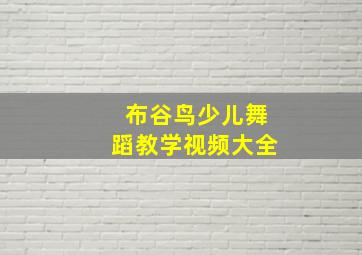 布谷鸟少儿舞蹈教学视频大全