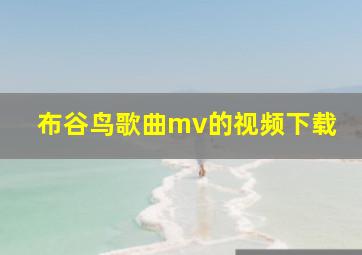 布谷鸟歌曲mv的视频下载