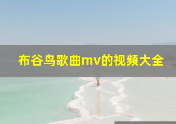 布谷鸟歌曲mv的视频大全