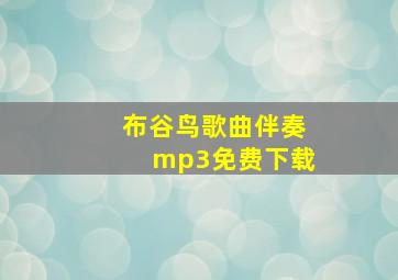 布谷鸟歌曲伴奏mp3免费下载