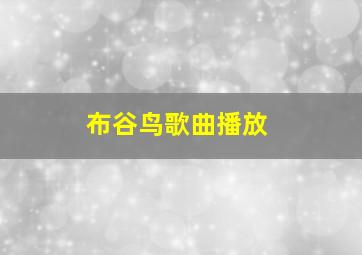 布谷鸟歌曲播放