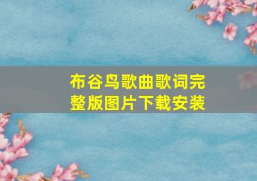 布谷鸟歌曲歌词完整版图片下载安装