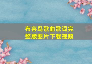 布谷鸟歌曲歌词完整版图片下载视频