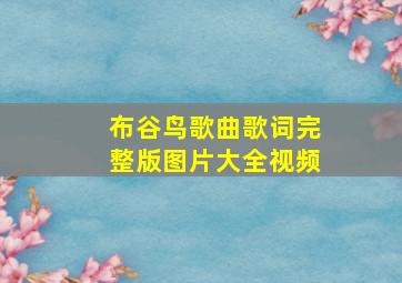 布谷鸟歌曲歌词完整版图片大全视频