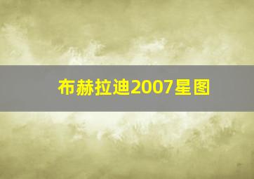 布赫拉迪2007星图