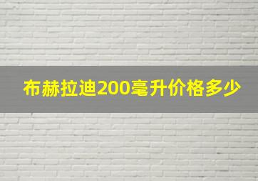 布赫拉迪200毫升价格多少