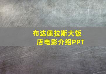 布达佩拉斯大饭店电影介绍PPT