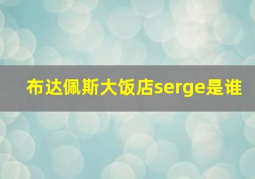 布达佩斯大饭店serge是谁