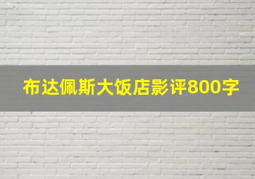 布达佩斯大饭店影评800字