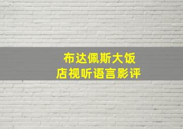 布达佩斯大饭店视听语言影评