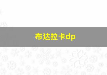 布达拉卡dp