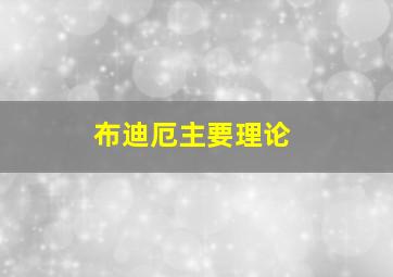 布迪厄主要理论