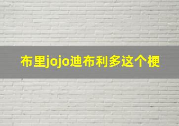 布里jojo迪布利多这个梗